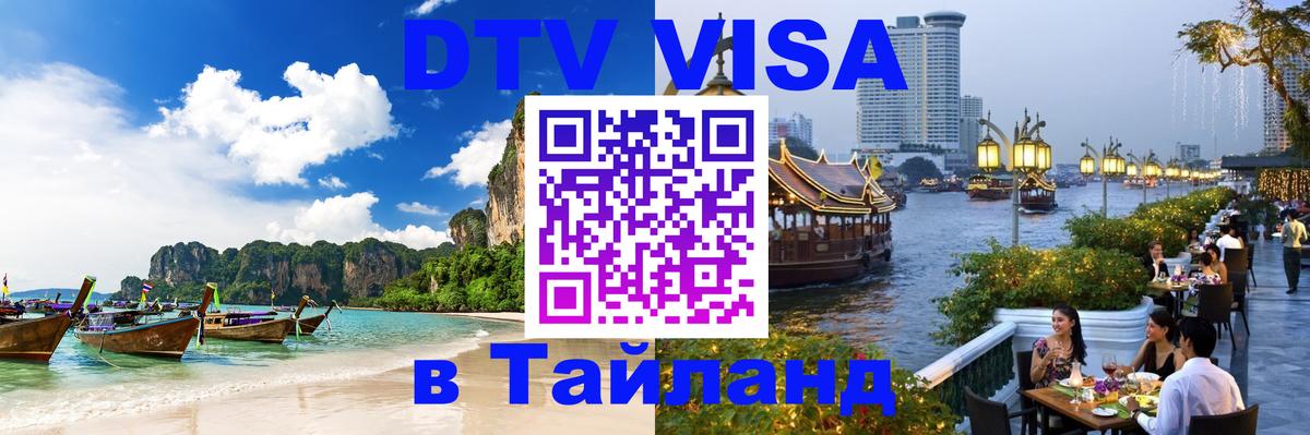 Сколько стоит виза DTV в Тайланд 