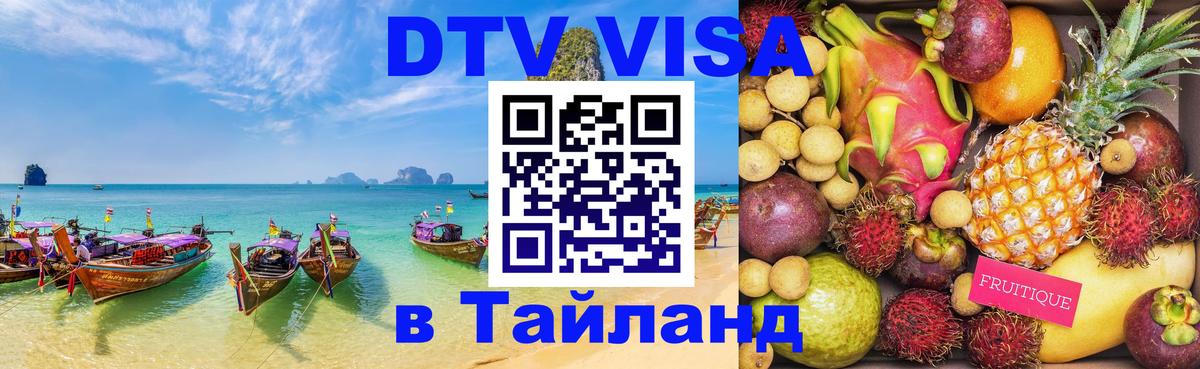 Стоимость и условия DTV визы — оформление в Таиланд под ключ - Самара  19.11.2025 