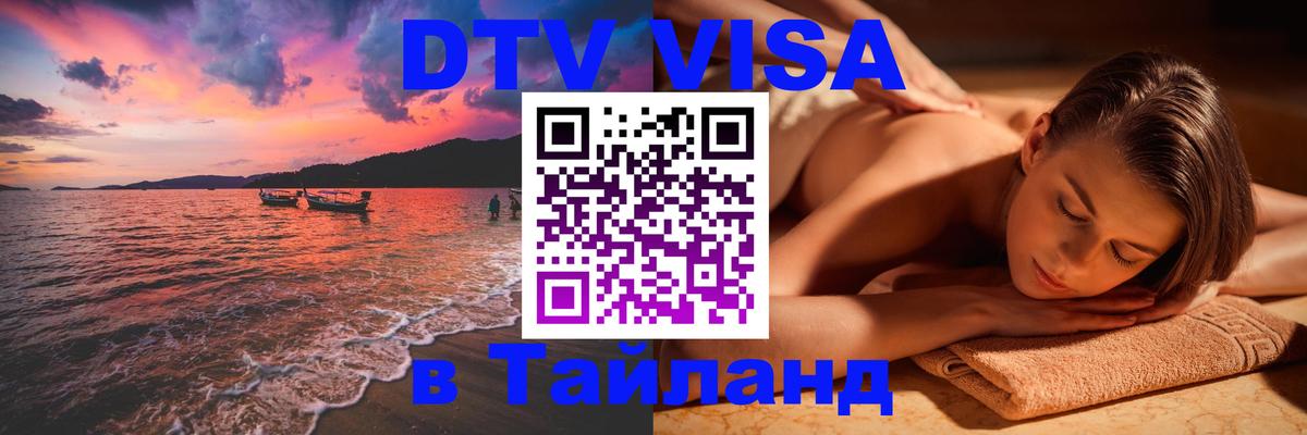 ДТВ виза в Таиланд Самара 