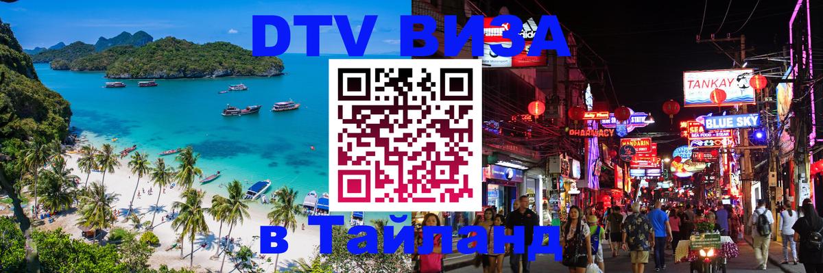 Цены на DTV визу в Таиланд — пакеты услуг, достаточно даже паспорта - Самара 